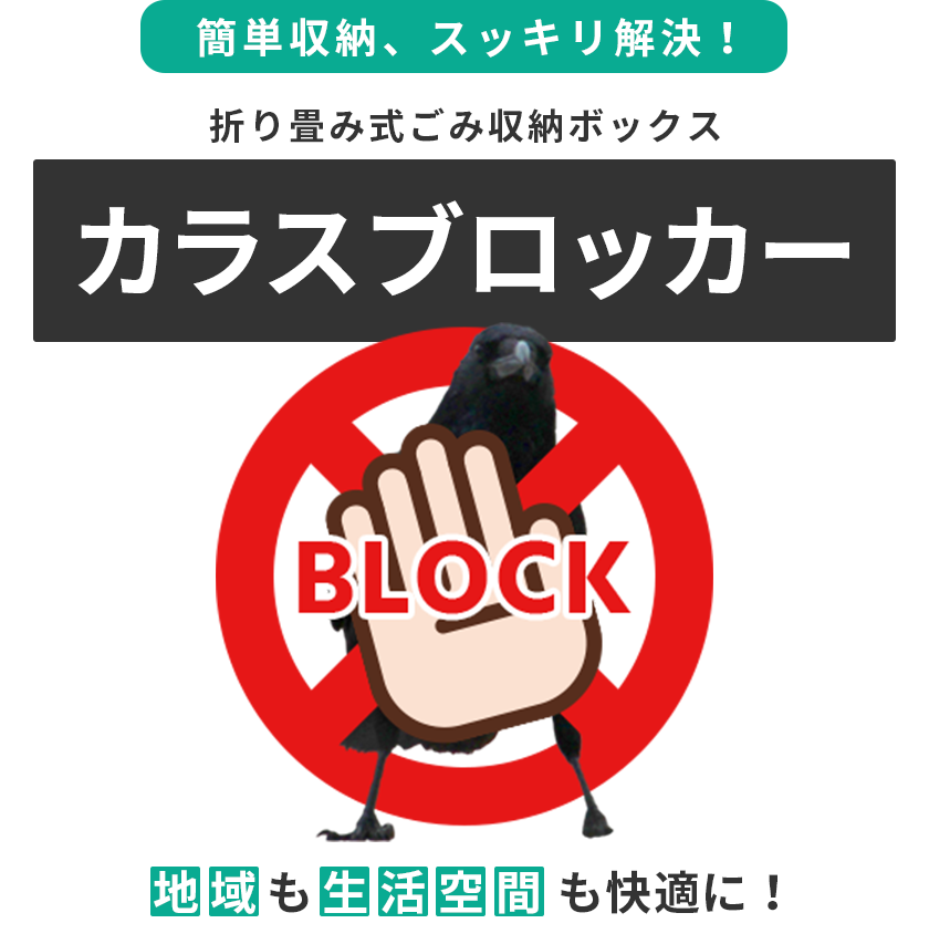 簡単収納、スッキリ解決！折り畳み式ごみ収納ボックス カラスブロッカー 地域も生活空間も快適に！