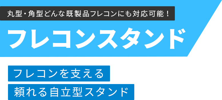 丸型・角型どんな既製品フレコンにも対応可能！ フレコンスタンド フレコンを支える頼れる自立型スタンド