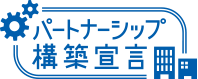 パートナーシップ構築宣言